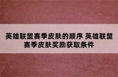 英雄联盟赛季皮肤的顺序 英雄联盟赛季皮肤奖励获取条件